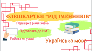 Флешкартки з теми "Іменник"