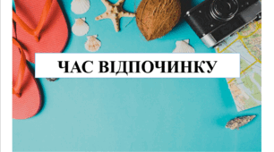 Презентація на тему "Час відпочинку"