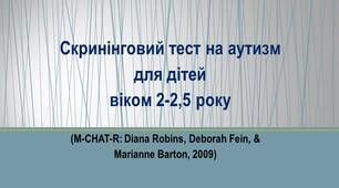 Скринінговий тест на аутизм для дітей 2-2,5 року