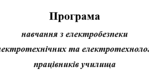 Матеріали для проведення навчання та перевірки знань працівників з електробезпеки