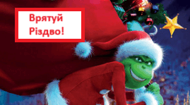 Врятуй Різдво! Множення многочлена на многочлен. Алгебра 7 клас НУШ