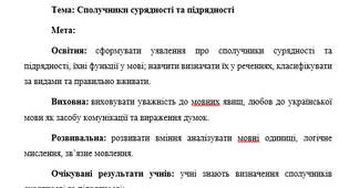 План-конспект "Сполучники сурядності та підрядності"