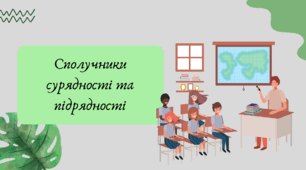 План-конспект та презентація "Сполучники сурядності та підрядності"