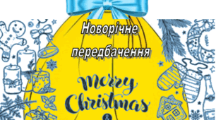 Новорічне передбачення 2025!