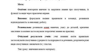 План-конспект "Тренувальні вправи до теми сполучник"