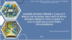 НОВИЙ ПРОФЕСІЙНИЙ СТАНДАРТ ВЧИТЕЛЯ-ОСНОВА ЯКІСНОЇ ОСВІТИ, ПРОФЕСІЙНОГО ЗРОСТАННЯ ТА АТЕСТАЦІЇЇ ПЕДАГОГІЧНИХ  ПРАЦІВНИКІВ