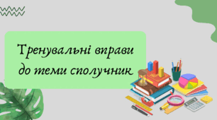 Презентація "Тренувальні вправи до теми сполучник"