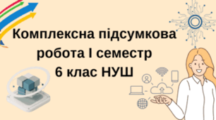 Комплексна підсумкова робота з української літератури за І семестр