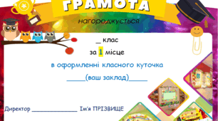 ГРАМОТИ за класний куточок!