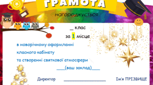 ГРАМОТИ за новорічне оформлення класних кабінетів!
