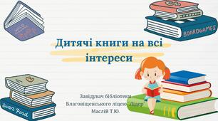 Презентація "Дитячі книги на всі інтереси"