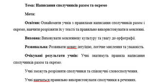 План-конспект "Написання сполучників разом та окремо"