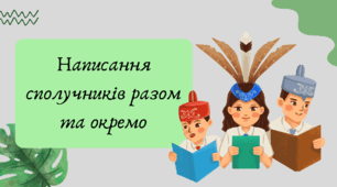 Презентація "Написання сполучників разом та окремо"