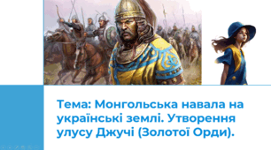 Презентація "Монгольська навала на українські землі. Утворення улусу Джучі (Золотої Орди)"