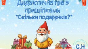 Дидактична гра "Скільки подарунків?"