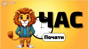 🕐🦁 Презентація з математики "Час" 🕐🦁