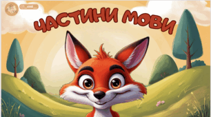 ✨Презентація з української мови "Частини мови" ✨