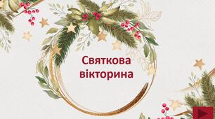 Презентації: "Святкова вікторина" 🎄✨