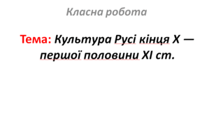 Культура Русі кінця X — першої половини XI ст.