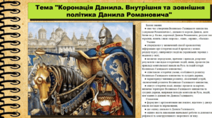 Коронація Данила. Внутрішня та зовнішня політика Данила Романовича