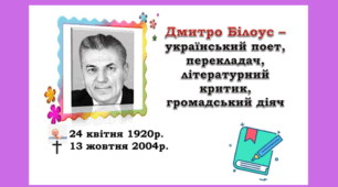 Презентація до уроку літературного читання за темою: " Дмитро Білоус " Дивне розмаїття""
