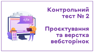 Контрольний тест № 2. Проєктування та верстка вебсторінок