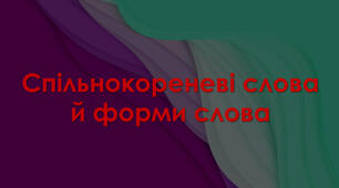 Споріднені слова та форми слова.