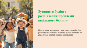 Зупинити булінг: розв’язання проблеми шкільного булінгу