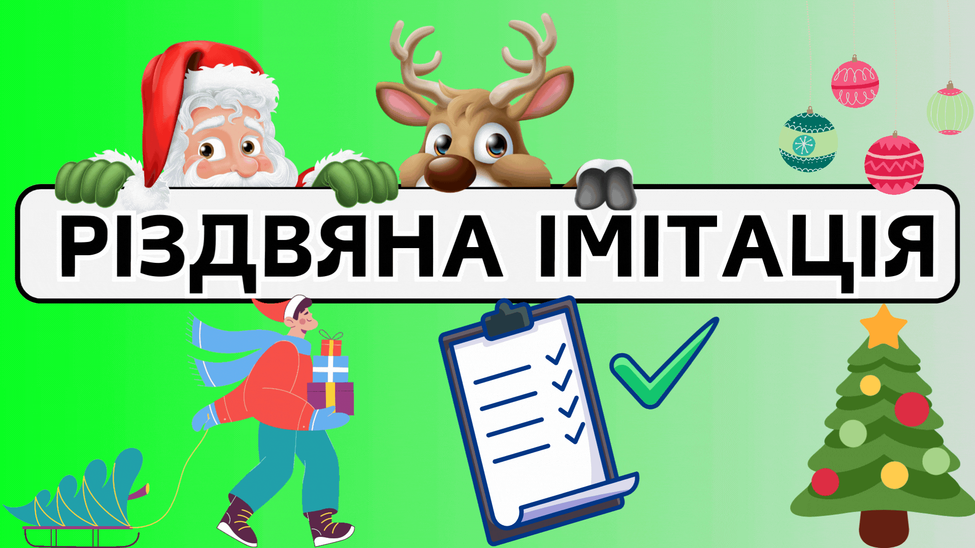 РІЗДВЯНА ІМІТАЦІЯ. ( НМТ. Історія України)