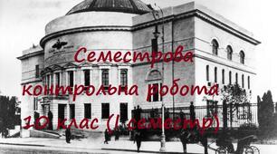 Семестрова контрольна робота з історії України 10 клас (І семестр)