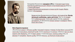 Володимир Винниченко «Віють вітри, віють буйні…».  Коротко про письменника, зокрема його дитячі літа. Світ дитинства в оповіданні «Віють вітри, віють буйні».