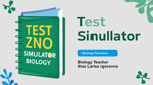 НМТ з біології - Тренажер🎯🎓⏱️