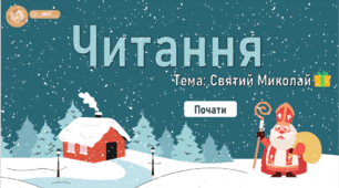 Презентація з читання "Святий Миколай"🎅🏼