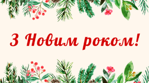 Новорічні "подарунки" для учнів