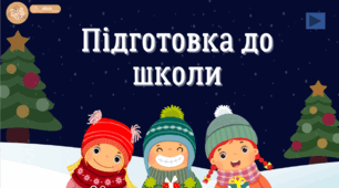 ✨Презентація з підготовки до школи "Дитячі розваги"❄️🌨✨