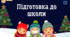 ✨Презентація з підготовки до школи "Дитячі розваги"❄️🌨✨