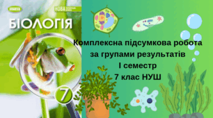 КПР за групами результатів І семестр 7 клас НУШ