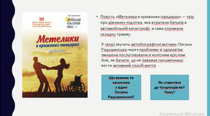 Оксана Радушинська «Метелики в крижаних панцирах».  Коротко про письменницю. Історія написання, символіка назви повісті. Сюжет та композиція твору. Проблема самоствердження в суспільстві особистості з інвалідністю.