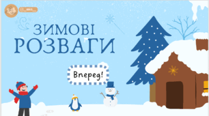❄️Презентація з читання "Зимові розваги"❄️