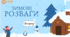 ❄️Презентація з читання "Зимові розваги"❄️