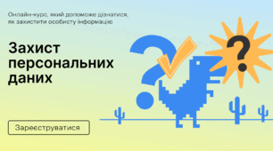 Захист персональних даних
