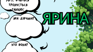 О. Радушинська. Проблематика самоствердження в суспільстві особистості з інвалідністю. Розкриття характеру головної героїні, її життєва позиція, стійкість у подоланні труднощів. ГР2, 4.