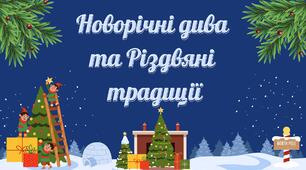 Новорічні дива та Різдвяні   традиції