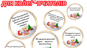 Новорічні передбачення для колег-вчителів