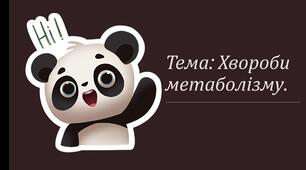 Хвороби метаболізму