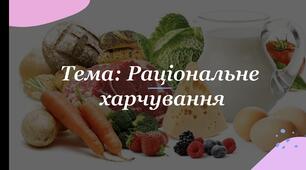 Всесвітній день здорового харчування "Здорове харчування - запорука здоров'я." Раціональне харчування