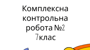 Комплексна контрольна робота №2 "Взаємодія тіл.Сили"