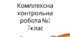 Комплексна контрольна робота №2 "Взаємодія тіл.Сили"