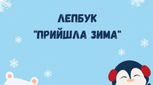 Лепбук "Прийшла зима"