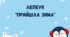 Лепбук "Прийшла зима"